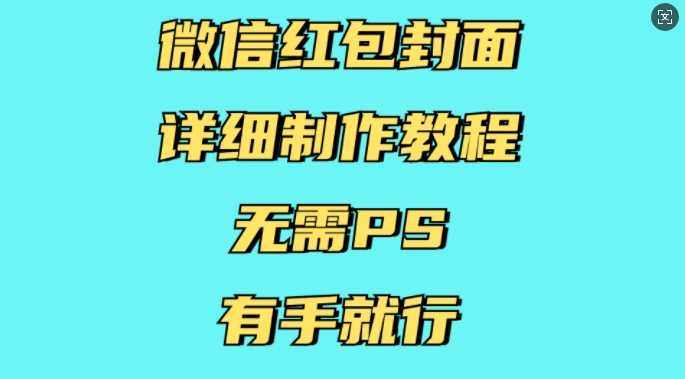 微信红包封面详细制作教程,无需PS,有手就行-星火爱财