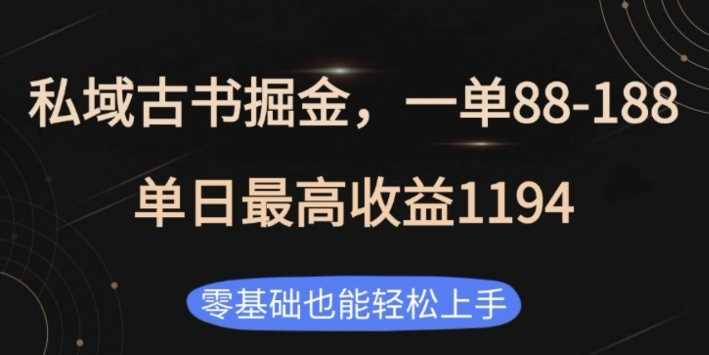 私域古书掘金项目,1单88-188,单日最高收益1194,零基础也能轻松上手【揭秘】-星火爱财