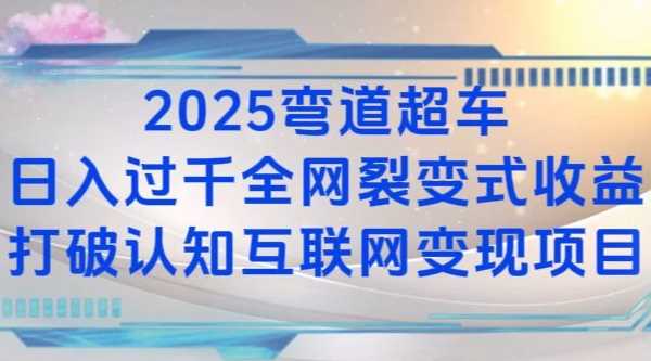 2025弯道超车日入过K全网裂变式收益打破认知互联网变现项目【揭秘】-星火爱财