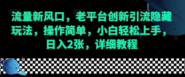 流量新风口,老平台创新引流隐藏玩法,操作简单,小白轻松上手,日入2张,详细教程-星火爱财