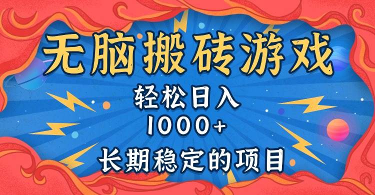 (13794期)无脑搬砖游戏,轻松日入1000+ 长期稳定的项目-星火爱财