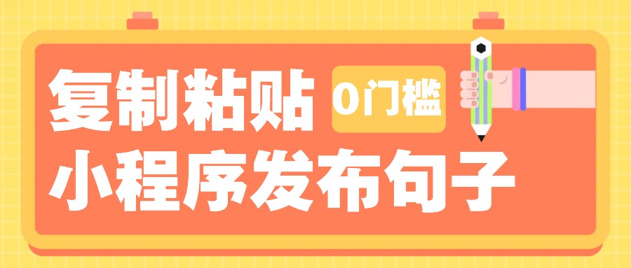 0门槛复制粘贴小项目玩法,小程序发布句子,3米起提,单条就能收益200+!-星火爱财