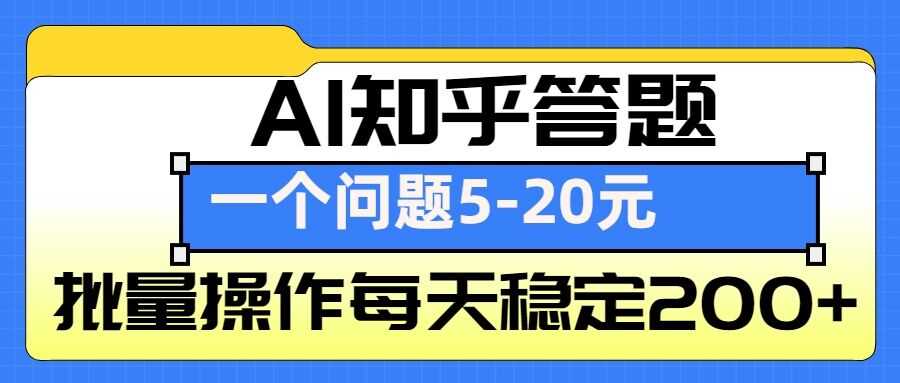 AI知乎答题掘金,一个问题收益5-20元,批量操作每天稳定200+-星火爱财