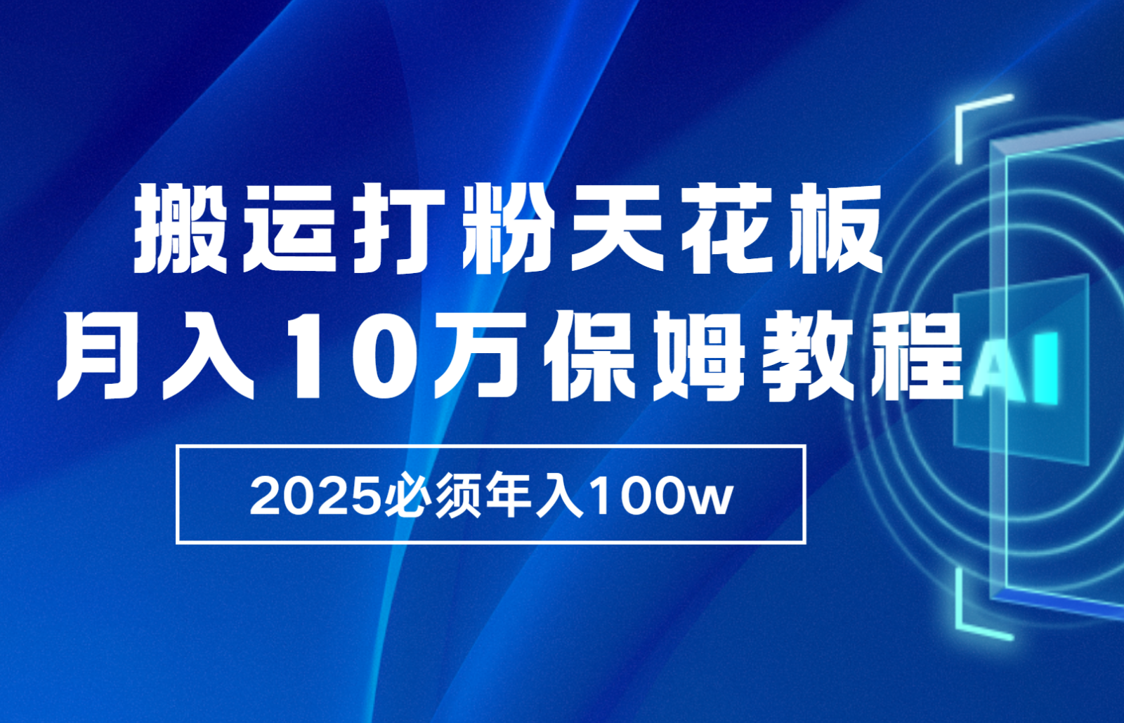 炸裂,独创首发,纯搬运引流日进300粉,月入10w保姆级教程-星火爱财