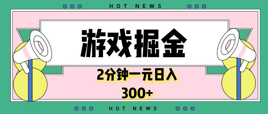 (13802期)游戏掘金,2分钟一个,0门槛,提现秒到账,日入300+-星火爱财