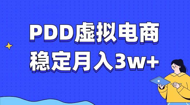 (13801期)PDD虚拟电商教程,稳定月入3w+,最适合普通人的电商项目-星火爱财