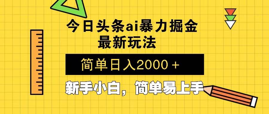 (13797期)今日头条最新暴利掘金玩法 Al辅助,当天起号,轻松矩阵 第二天见收益,…-星火爱财