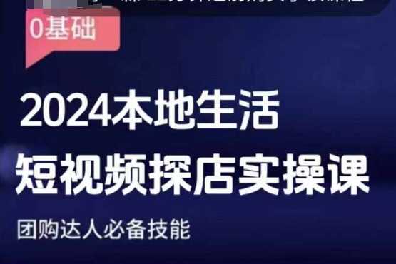 团购达人短视频课程,2024本地生活短视频探店实操课,团购达人必备技能-星火爱财