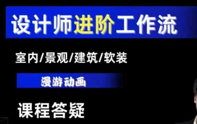 AI设计工作流,设计师必学,室内/景观/建筑/软装类AI教学【基础+进阶】-星火爱财
