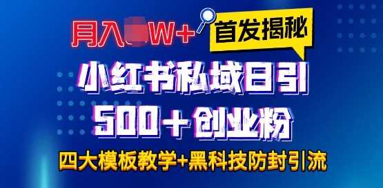 首发揭秘小红书私域日引500+创业粉四大模板,月入过W+全程干货!没有废话!保姆教程!-星火爱财