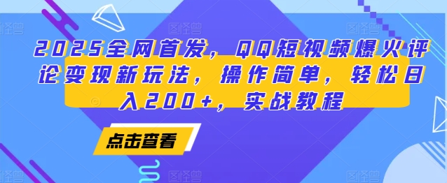 2025全网首发,QQ短视频爆火评论变现新玩法,操作简单,轻松日入200+,实战教程-星火爱财