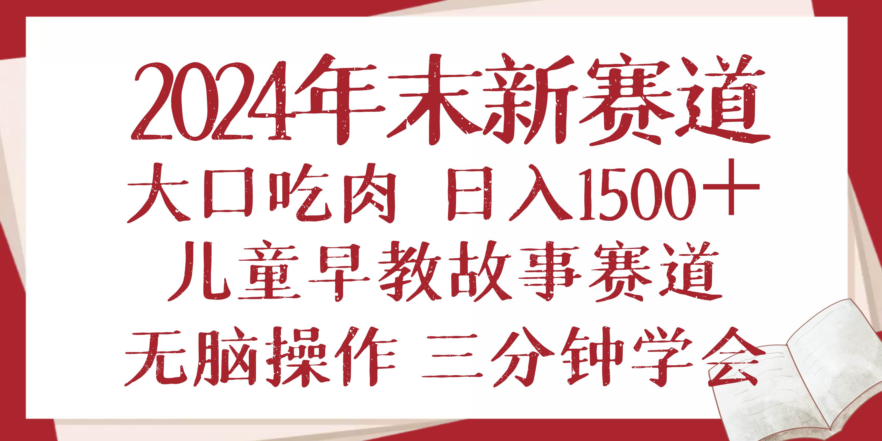 (13814期)2024年末新早教儿童故事新赛道,大口吃肉,日入1500+,无脑操作,三分钟…-星火爱财