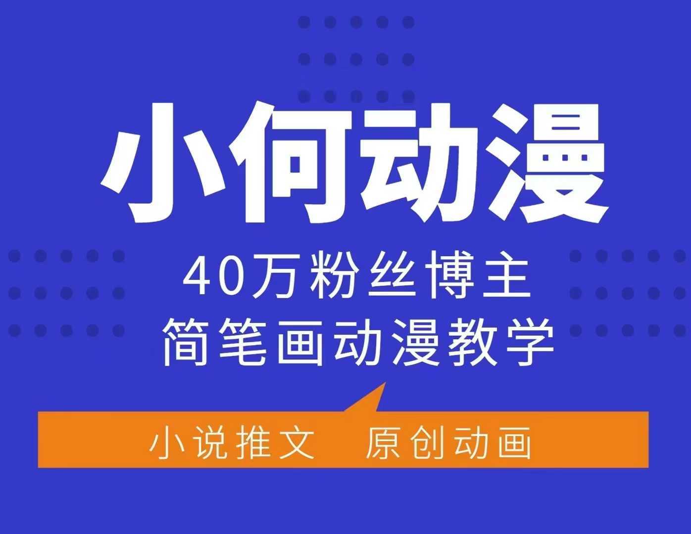 小何动漫简笔画动漫教学,40万粉丝博主课程,可做伙伴计划、分成计划、接广告等-星火爱财