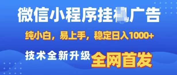 微信小程序全自动挂JI广告,纯小白易上手,稳定日入多张,技术全新升级,全网首发【揭秘】-星火爱财