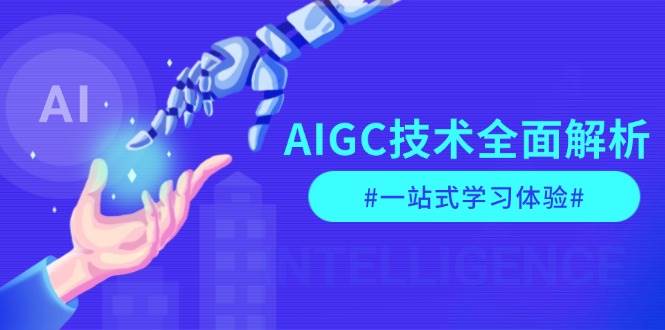 (13820期)AIGC技术全面解析,从指令优化到生活应用,再到商业落地,一站式学习体验-星火爱财