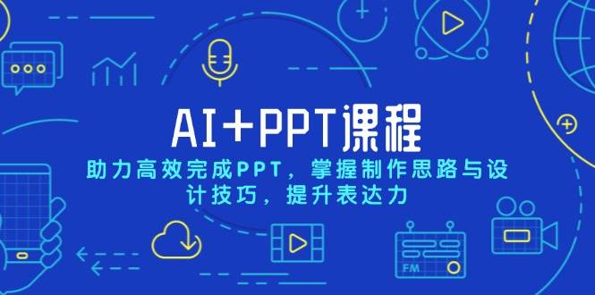 AI+PPT课程,助力高效完成PPT,掌握制作思路与设计技巧,提升表达力-星火爱财