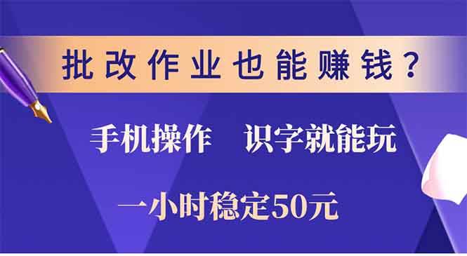 (13826期)批改作业也能赚钱?0门槛手机项目,识字就能玩!一小时50元!-星火爱财