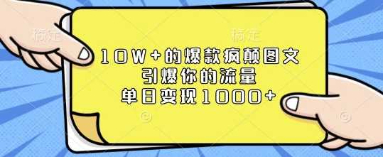 10W+的爆款疯颠图文,引爆你的流量,单日变现1k【揭秘】-星火爱财