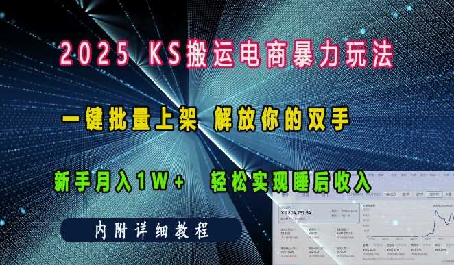 2025快手搬运电商暴力玩法, 一键批量上架,解放你的双手,新手月入1w +轻松实现睡后收入-星火爱财