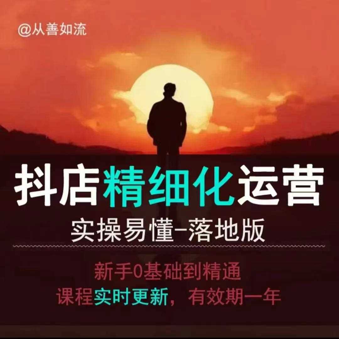 抖音小店运营零基础入门到精通全套精细化教程,实操易懂,落地版-星火爱财