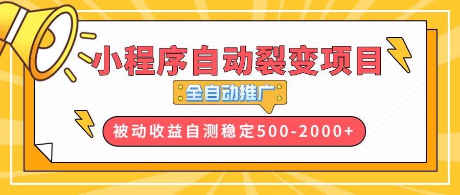 (13835期)【小程序自动裂变项目】全自动推广,收益在500-2000+-星火爱财