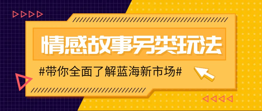 情感故事图文另类玩法,新手也能轻松学会,简单搬运月入万元-星火爱财