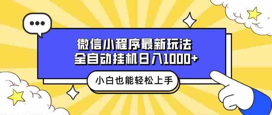 (13838期)微信小程序最新玩法,全自动挂机日入1000+,小白也能轻松上手操作!-星火爱财