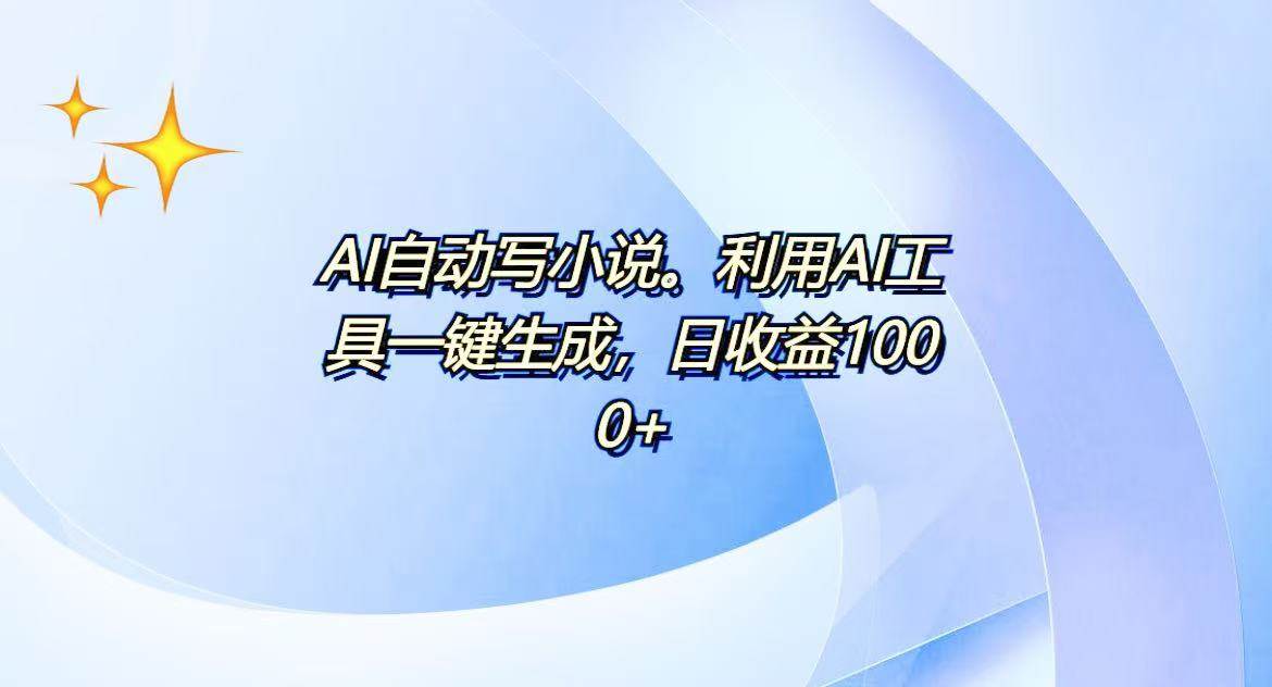 (13840期)AI一键生成100w字,躺着也能赚,日收益500+-星火爱财