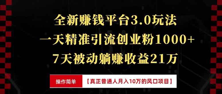 (13839期)全新裂变引流赚钱新玩法,7天躺赚收益21w+,一天精准引流创业粉1000+,…-星火爱财