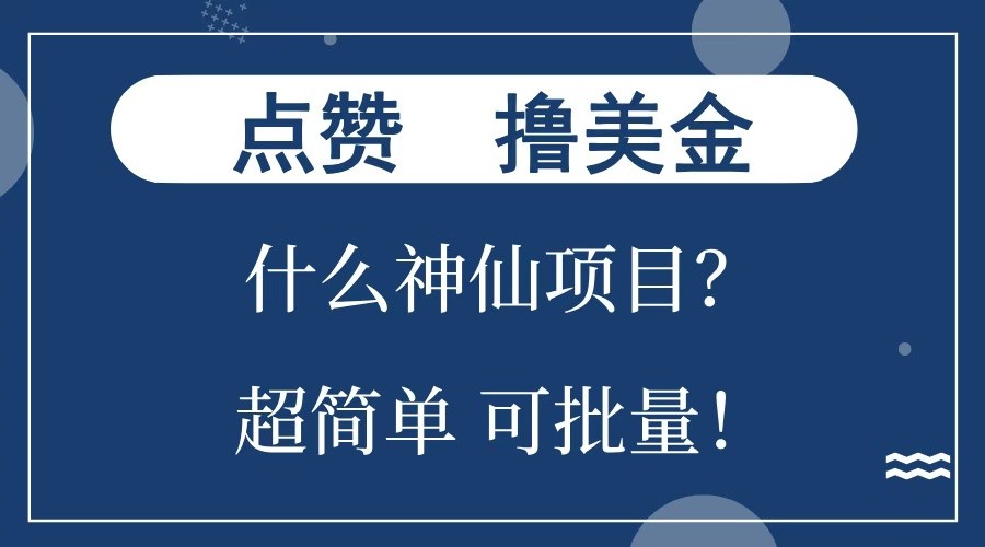 点赞就能撸美金?什么神仙项目?单号一会狂撸300+,不动脑,只动手,可批量,超简单-星火爱财