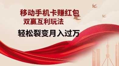 移动手机卡挣红包,双赢互利玩法,轻松裂变月入过W【仅揭秘】-星火爱财