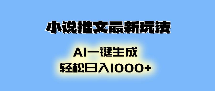 (13857期)小说推文最新玩法,AI生成动画,轻松日入1000+-星火爱财