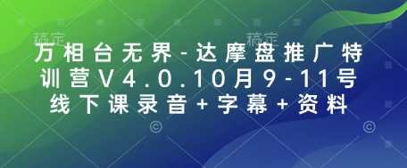 万相台无界-达摩盘推广特训营V4.0.10月9-11号线下课录音+字幕+资料-星火爱财