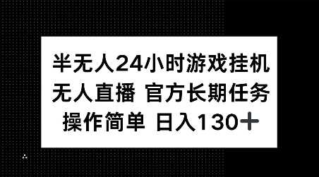 半无人24小时游戏挂JI,官方长期任务,操作简单 日入130+【揭秘】-星火爱财