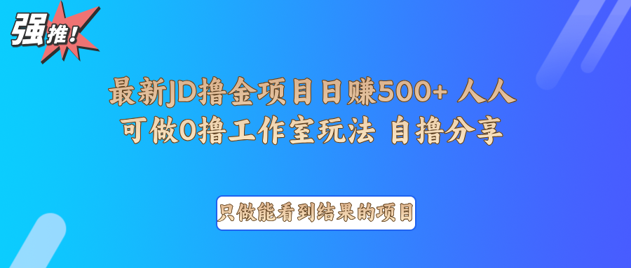 最新项目0撸项目京东掘金单日500+项目拆解-星火爱财