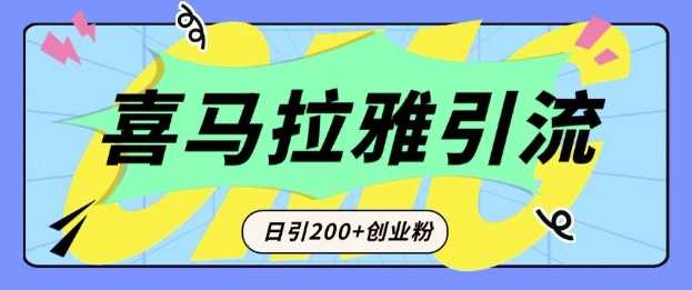 从短视频转向音频:为什么喜马拉雅成为新的创业粉引流利器?每天轻松引流200+精准创业粉-星火爱财