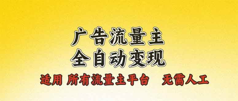 (13875期)广告流量主全自动变现,适用所有流量主平台,无需人工,单机日入500+-星火爱财