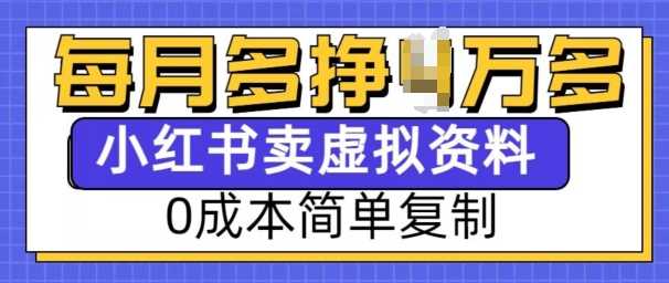 小红书虚拟资料项目,0成本简单复制,每个月多挣1W【揭秘】-星火爱财
