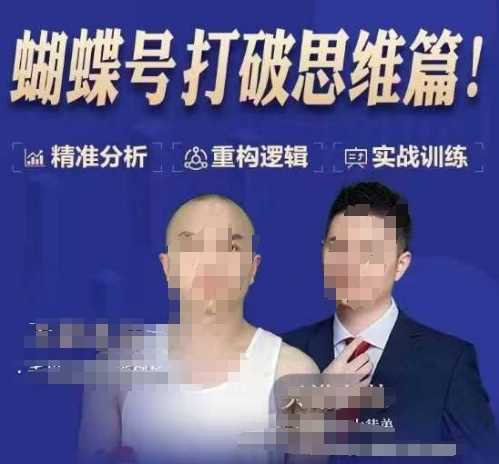 天诺老吴蝴蝶号50节线上课,蝴蝶号打破思维篇-星火爱财