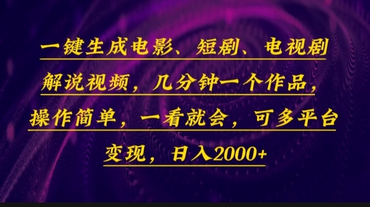(13886期)一键生成电影,短剧,电视剧解说视频,几分钟一个作品,操作简单,一看…-星火爱财