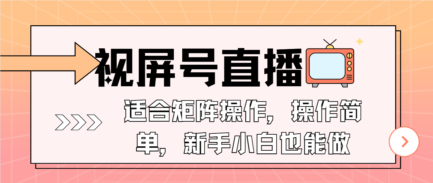 (13887期)视屏号直播,适合矩阵操作,操作简单, 一部手机就能做,小白也能做,…-星火爱财