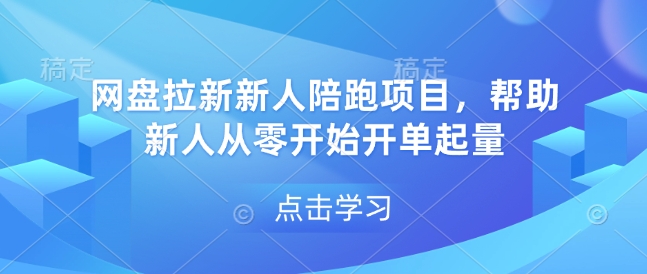网盘拉新新人陪跑项目,帮助新人从零开始开单起量-星火爱财