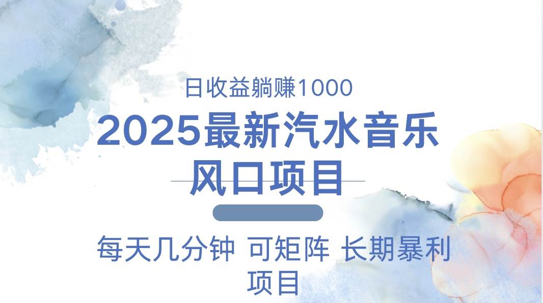 (13894期)2025最新汽水音乐躺赚项目 每天几分钟 日入1000+-星火爱财