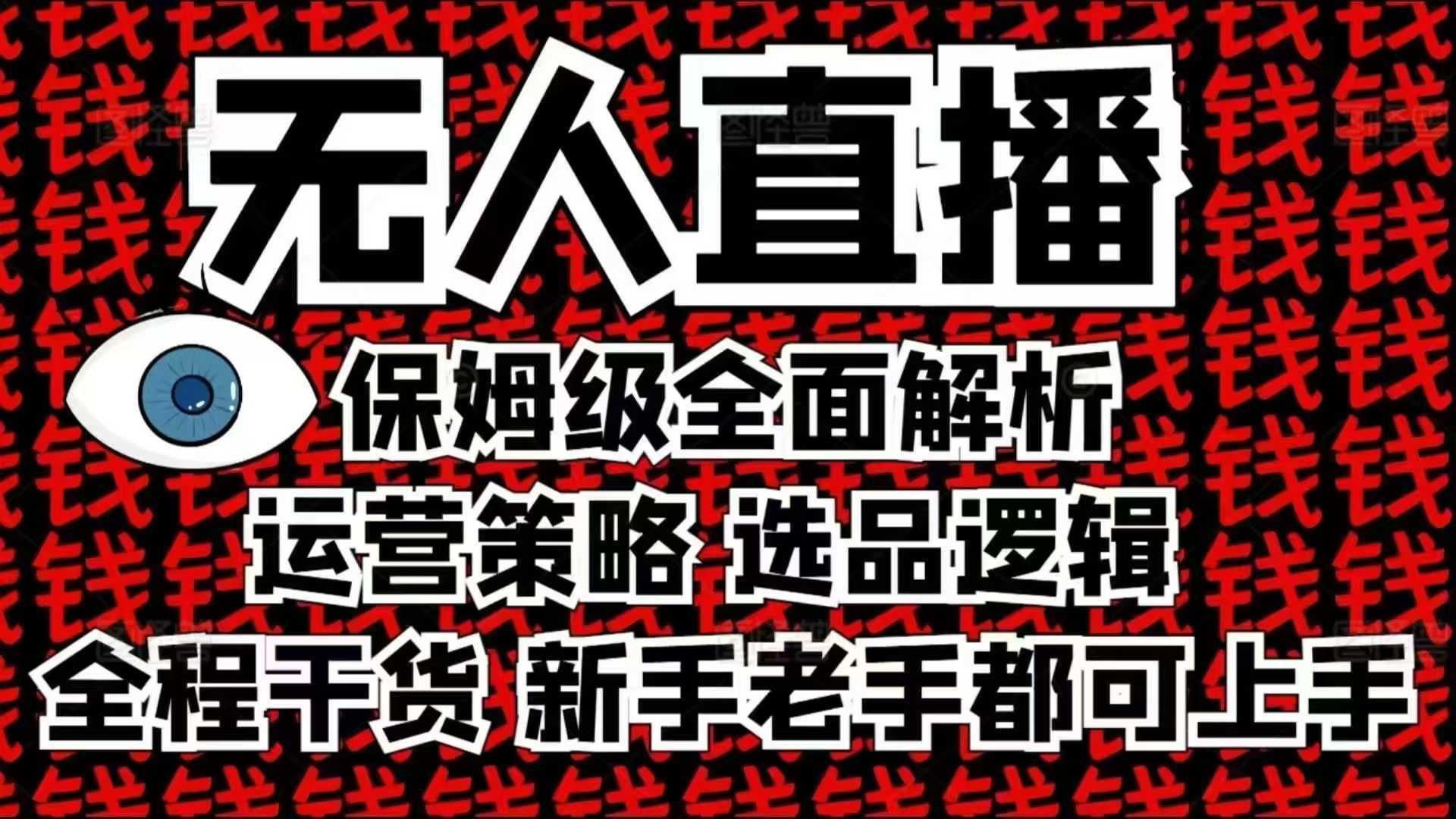 2025无人直播这么做就对了,保姆级全面解析,全程干货,新手老手都可上手-星火爱财