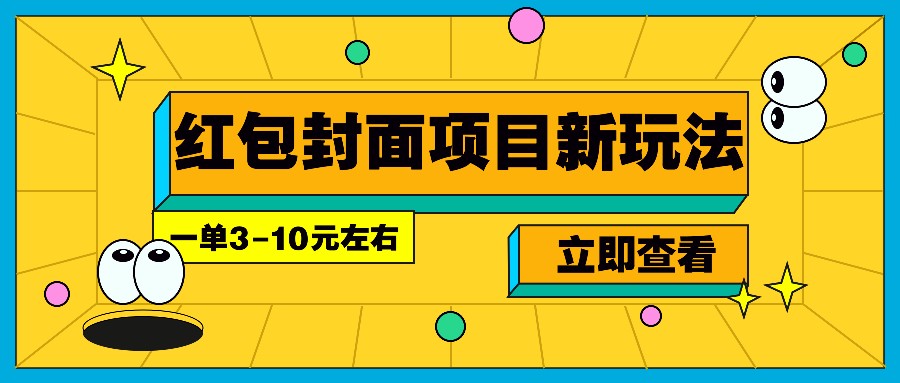 每年必做的红包封面项目新玩法,一单3-10元左右,3天轻松躺赚2000+-星火爱财