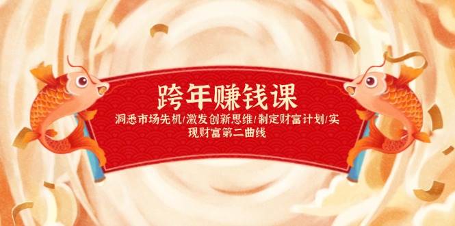 (13900期)跨年赚钱课,洞悉市场先机/激发创新思维/制定财富计划/实现财富第二曲线-星火爱财