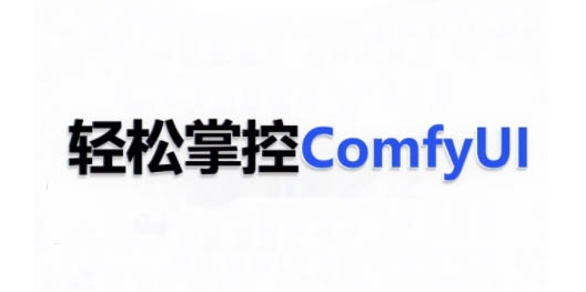 ComfyUI AI系统课,轻松掌控ComfyUl-星火爱财