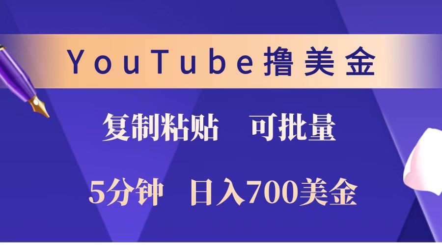 YouTube复制粘贴撸美金,5分钟就熟练,1天收入700美金!!收入无上限,可批量!-星火爱财