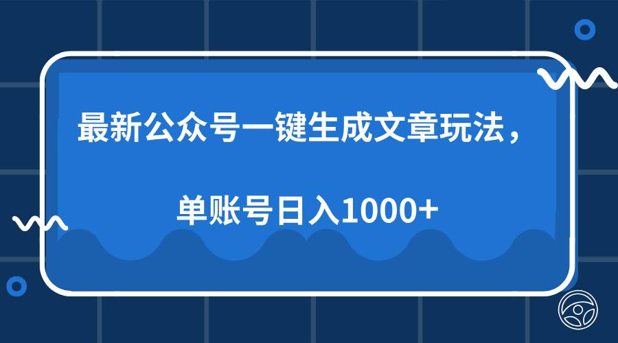 (13908期)最新公众号AI一键生成文章玩法,单帐号日入1000+-星火爱财