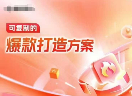 天猫电商爆款运营,可复制的爆款打造方案(线下内训课录音+字幕)-星火爱财